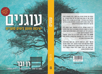 עוגנים - יציבות וחוסן בימים סוערים / רן ובר