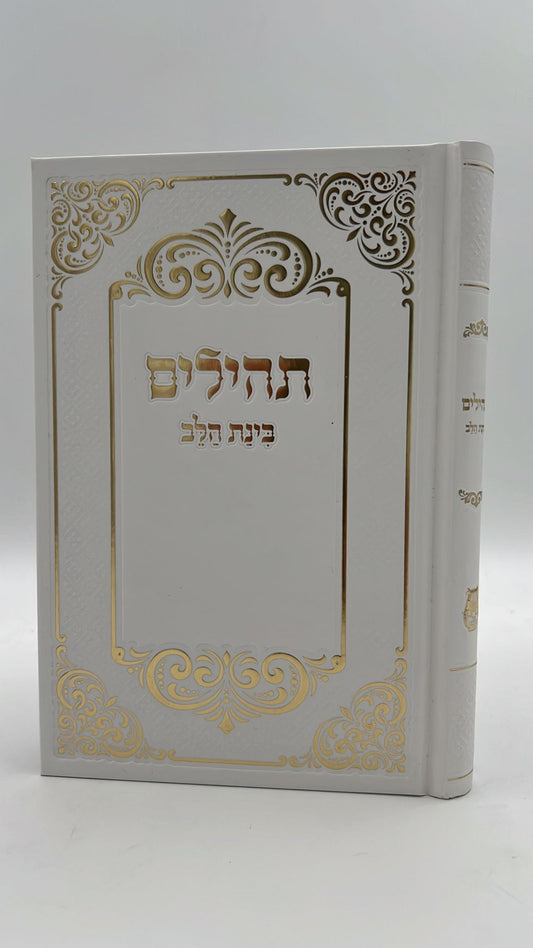 תהילים בינת הלב - כריכת למינציה צבע לבן / פורמט גדול (21 ס''מ)