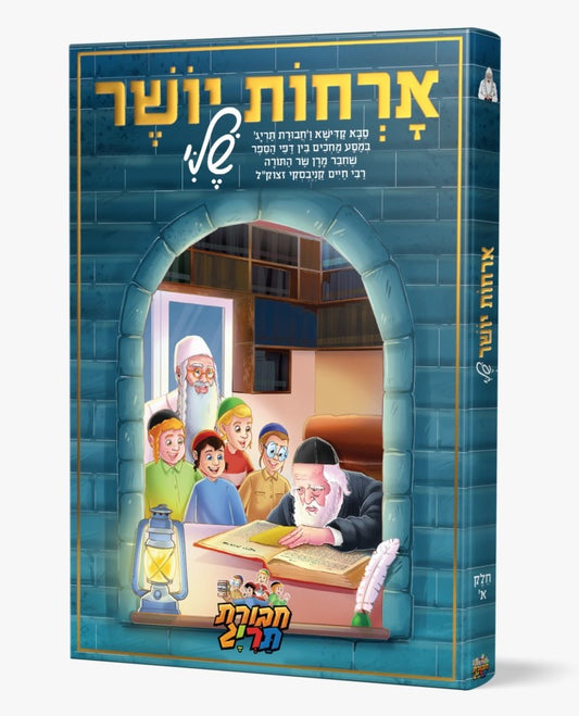 אורחות יושר שלי - חלק א' / חבורת תרי"ג