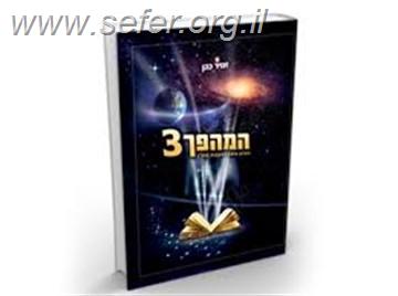 המהפך 3 / הרב זמיר כהן