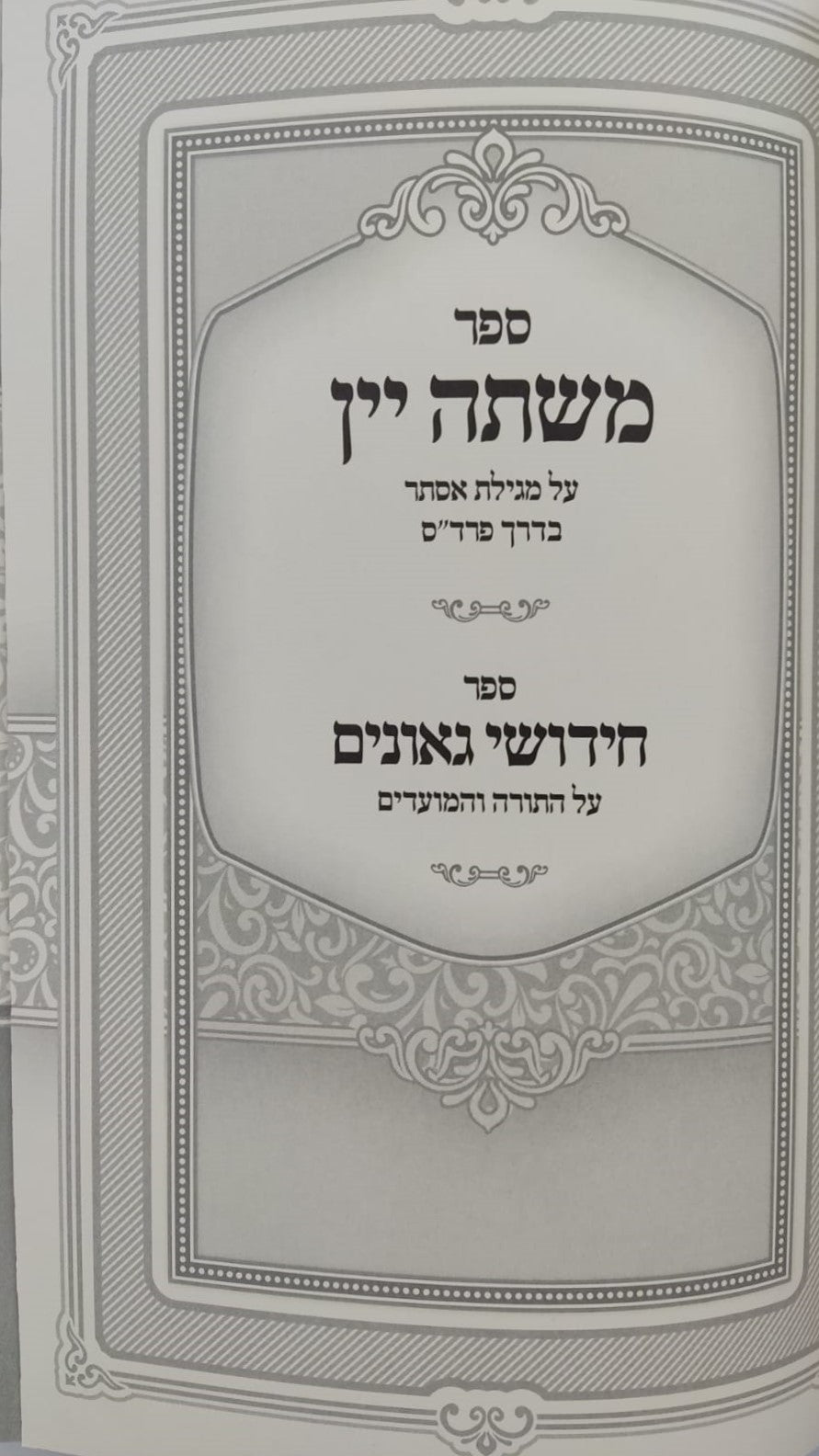 משתה יין - על מגילת אסתר דרך פרד"ס / ספר חידושי גאונים