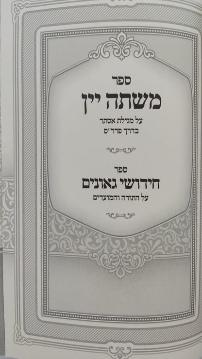 משתה יין - על מגילת אסתר דרך פרד"ס / ספר חידושי גאונים