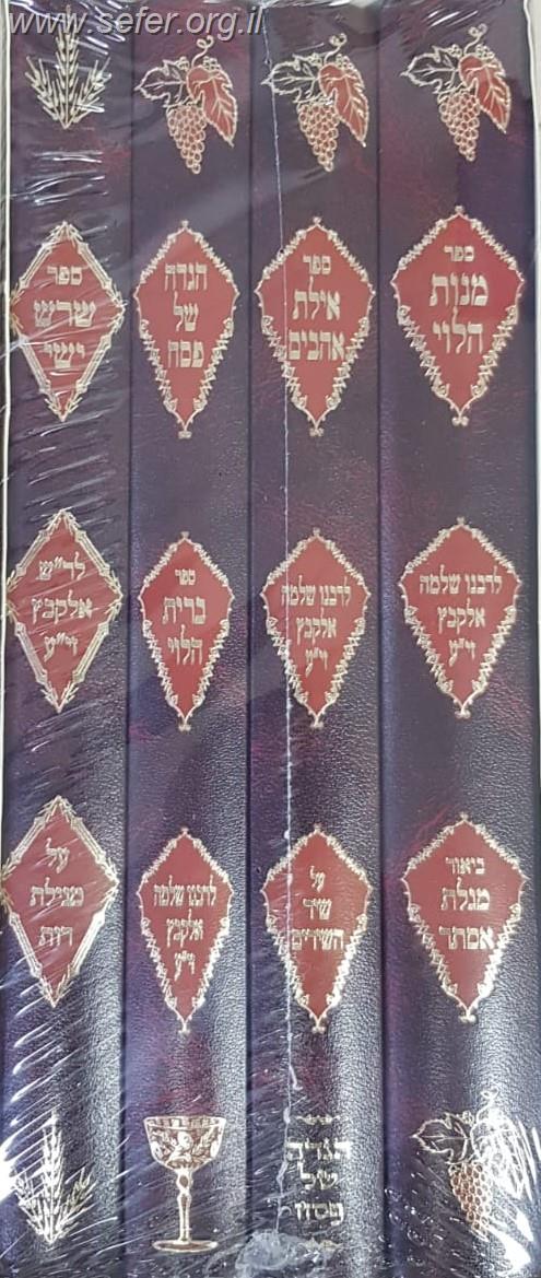 סט כתבי רבי שלמה אלקבץ ד' כרכים