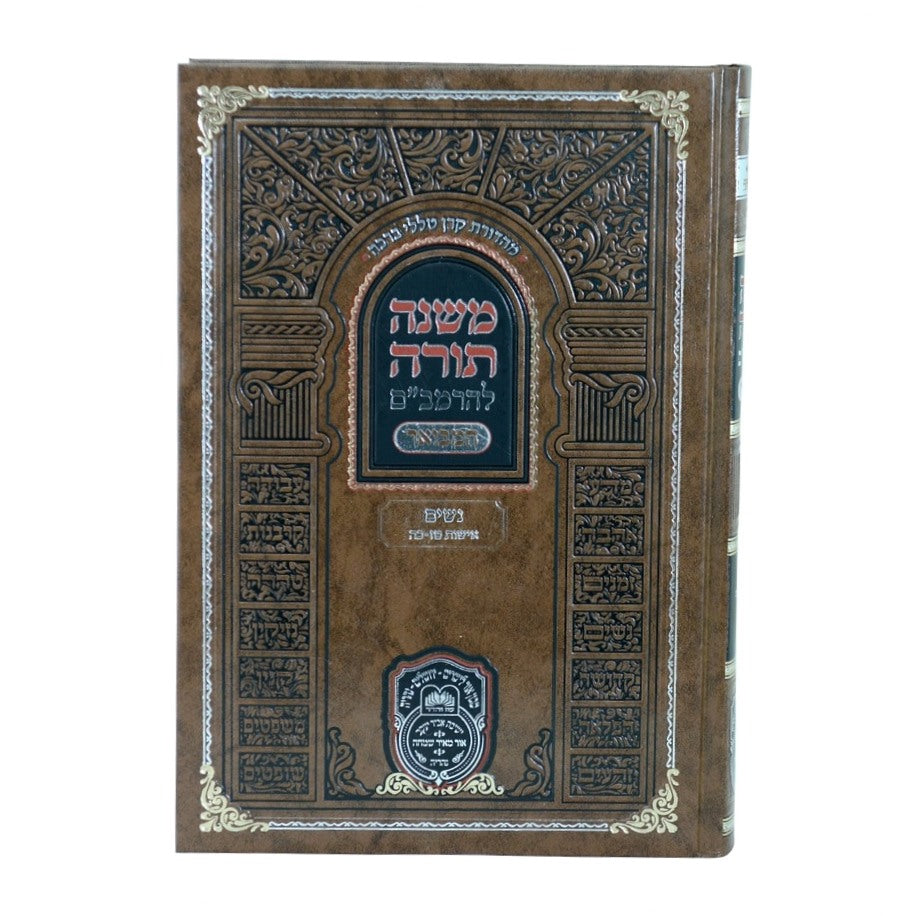 משנה תורה לרמב"ם המבואר נשים - אישות ג' (טז'-כה') / עוז והדר