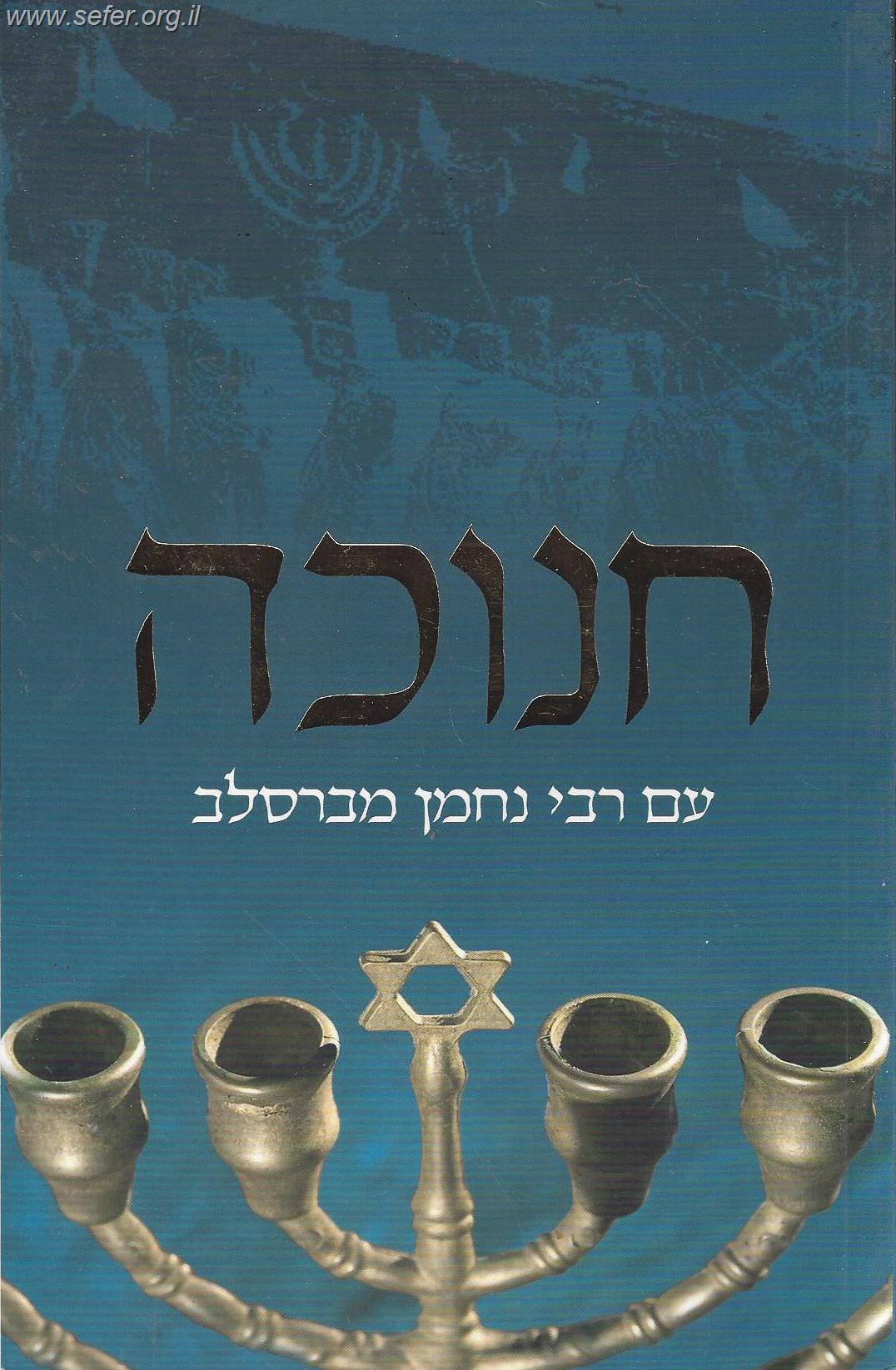 חנוכה עם רבי נחמן מברסלב