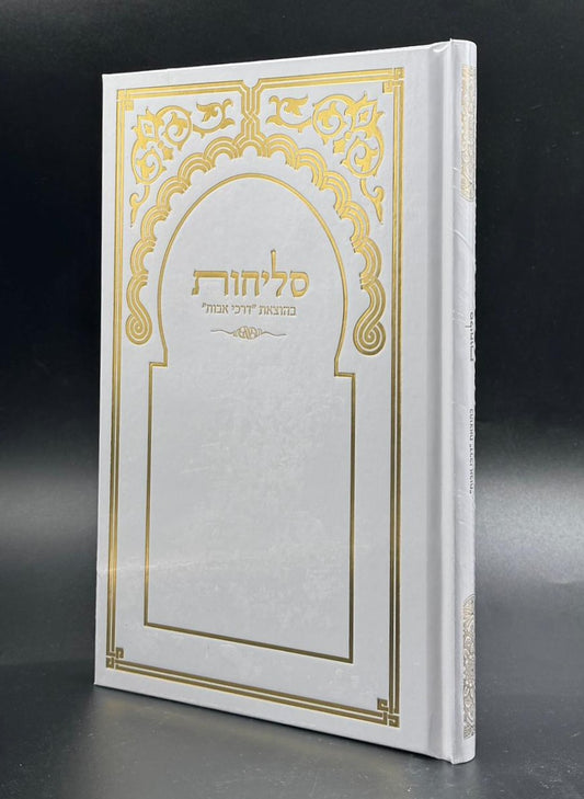 סליחות דרכי אבות - פורמט גדול / נוסח יהודי מרוקו