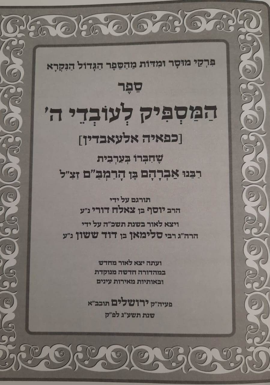 המספיק לעובדי השם - המנוקד / רבינו אברהם בן הרמב''ם