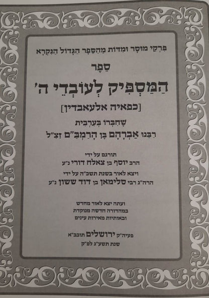 המספיק לעובדי השם - המנוקד / רבינו אברהם בן הרמב''ם