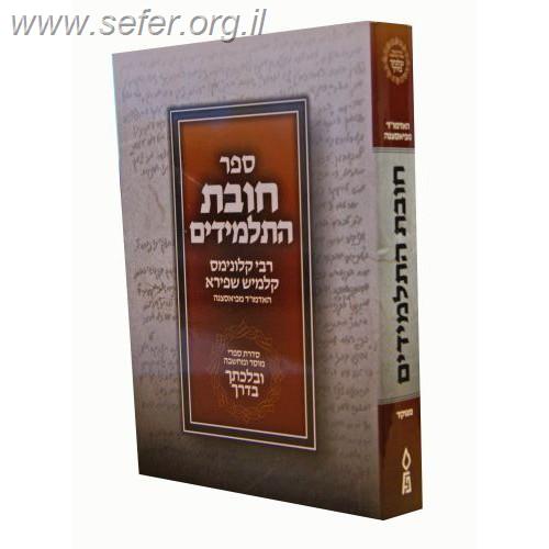 חובת התלמידים פורמט כיס - 'ובלכתך בדרך'