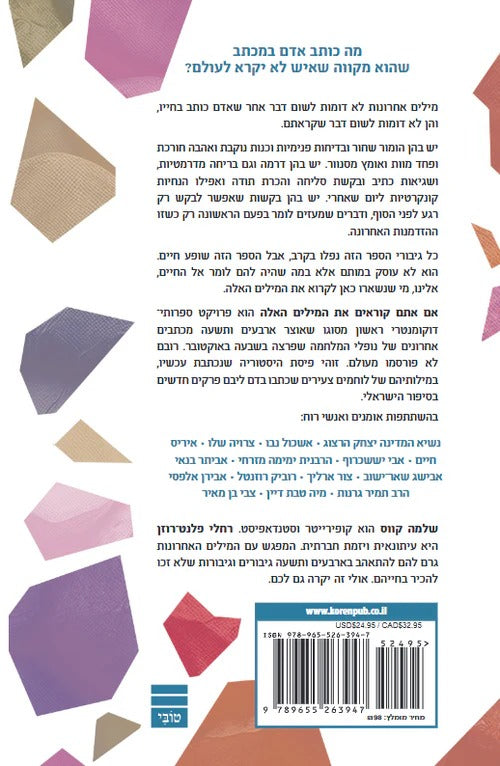 אם אתם קוראים את המילים האלה / שלמה קווס - רחלי פלנט רוזן