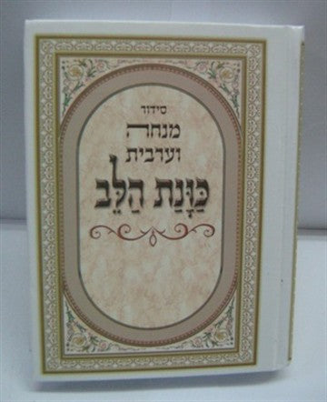 סידור כוונת הלב מנחה וערבית