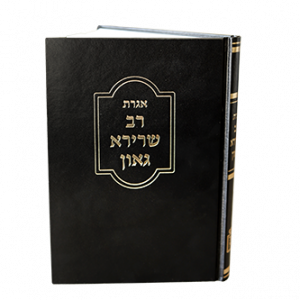 אגרת רב שרירא גאון / מוסד הרב קוק