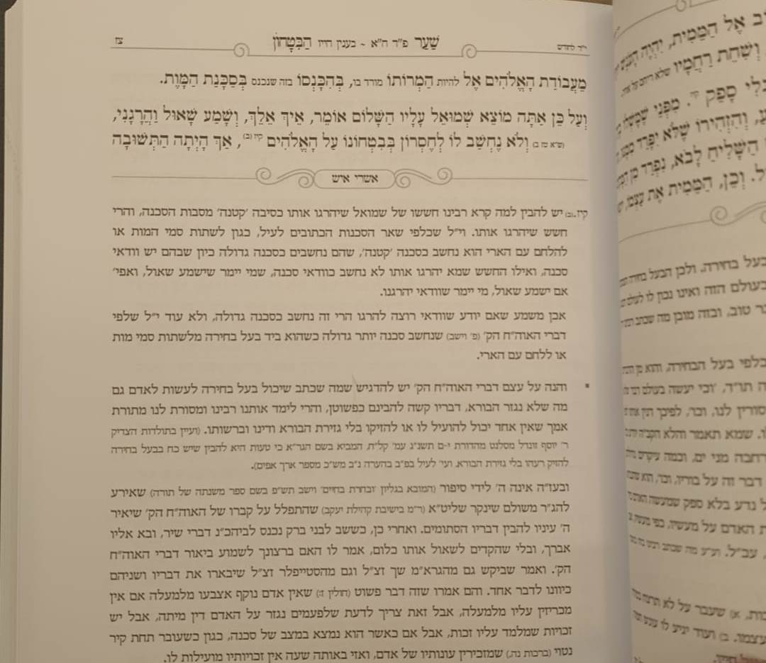 שער הביטחון מספר חובות הלבבות - עם פירוש אשרי איש