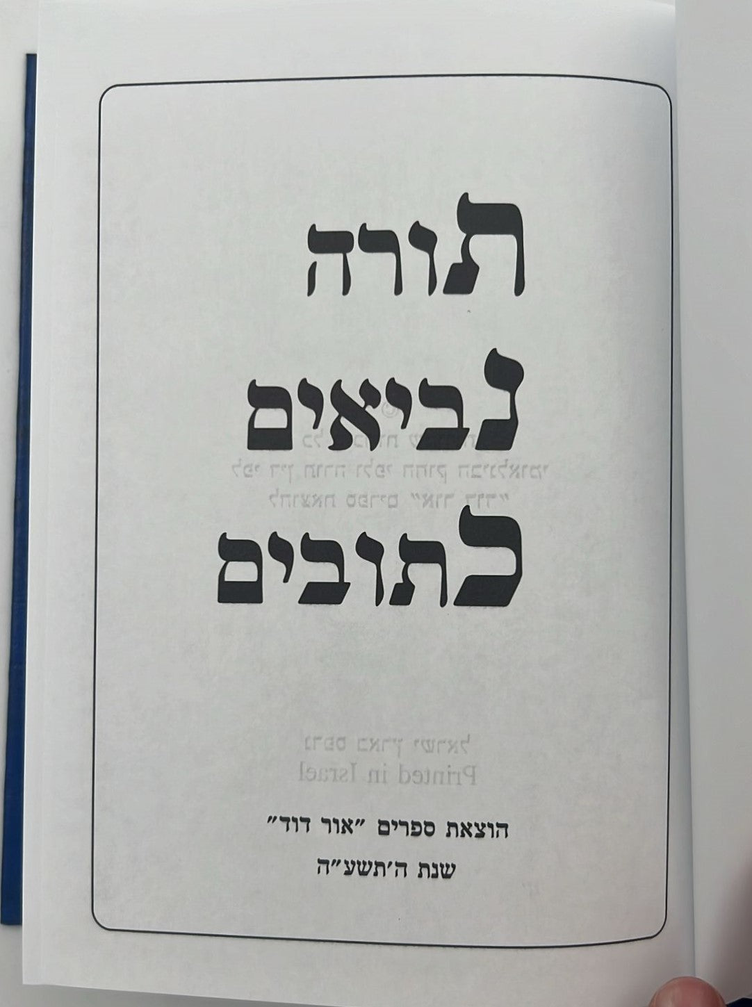 תנ"ך בכרך אחד - פורמט בינוני / אור דוד