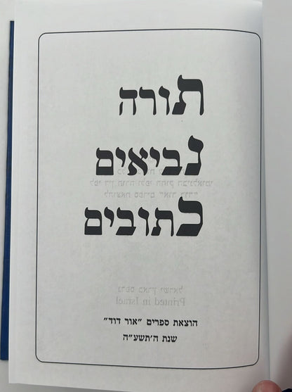 תנ"ך בכרך אחד - פורמט בינוני / אור דוד