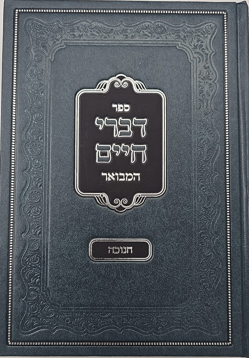 דברי חיים המבואר - חנוכה / לאדמו"ר מצאנז זצוק"ל