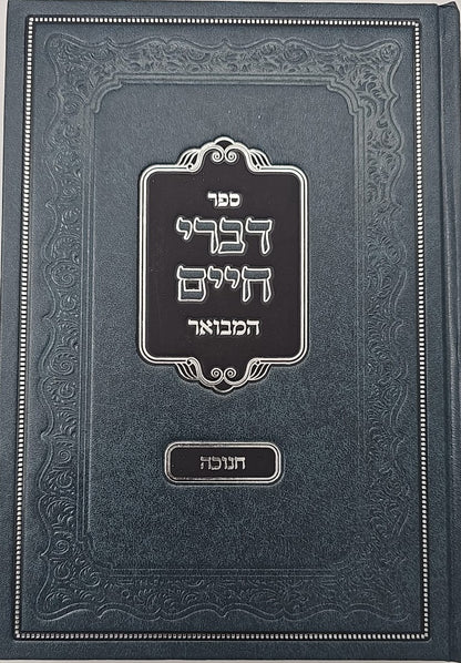 דברי חיים המבואר - חנוכה / לאדמו"ר מצאנז זצוק"ל