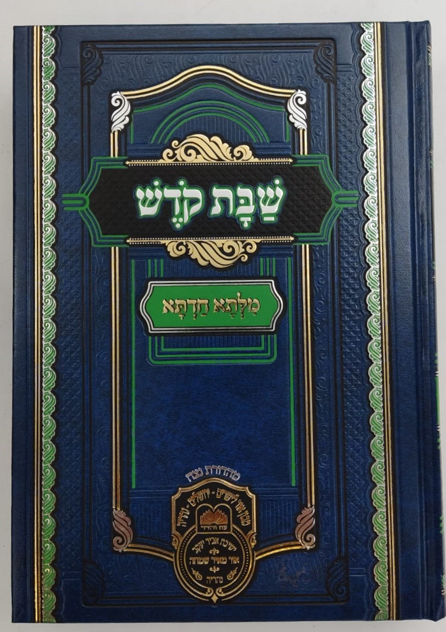 שבת קודש - מילתא חדתא / מפ"ק כבוד קדושת מרן אדמו"ר רבי דוד חי אביחצירא שליט"א