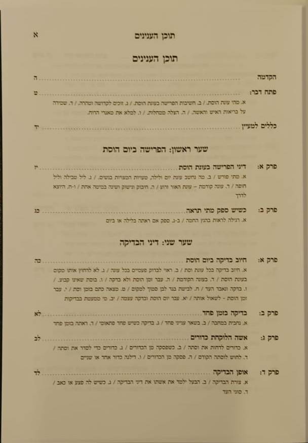 תורת הוסתות / הרב אפרים עובד