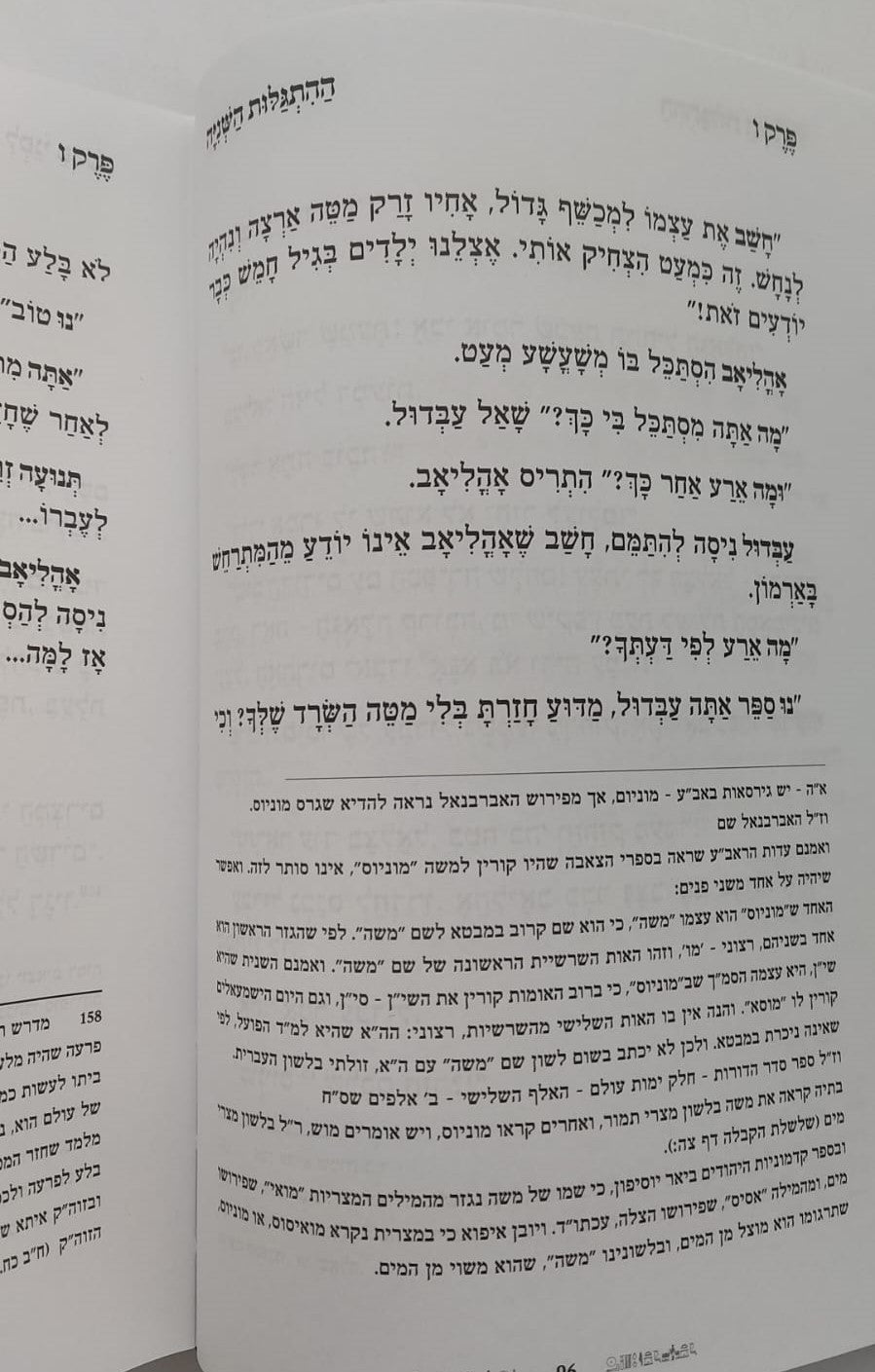 הייתי שם - סיפור יציאת מצרים / ממדרשי חז"ל עלומים