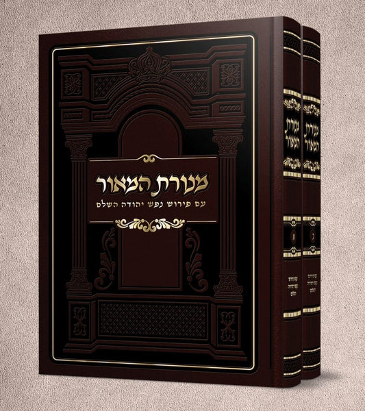 מנורת המאור - עם פירוש נפש יהודה השלם ב' כרכים / כריכת סקאי