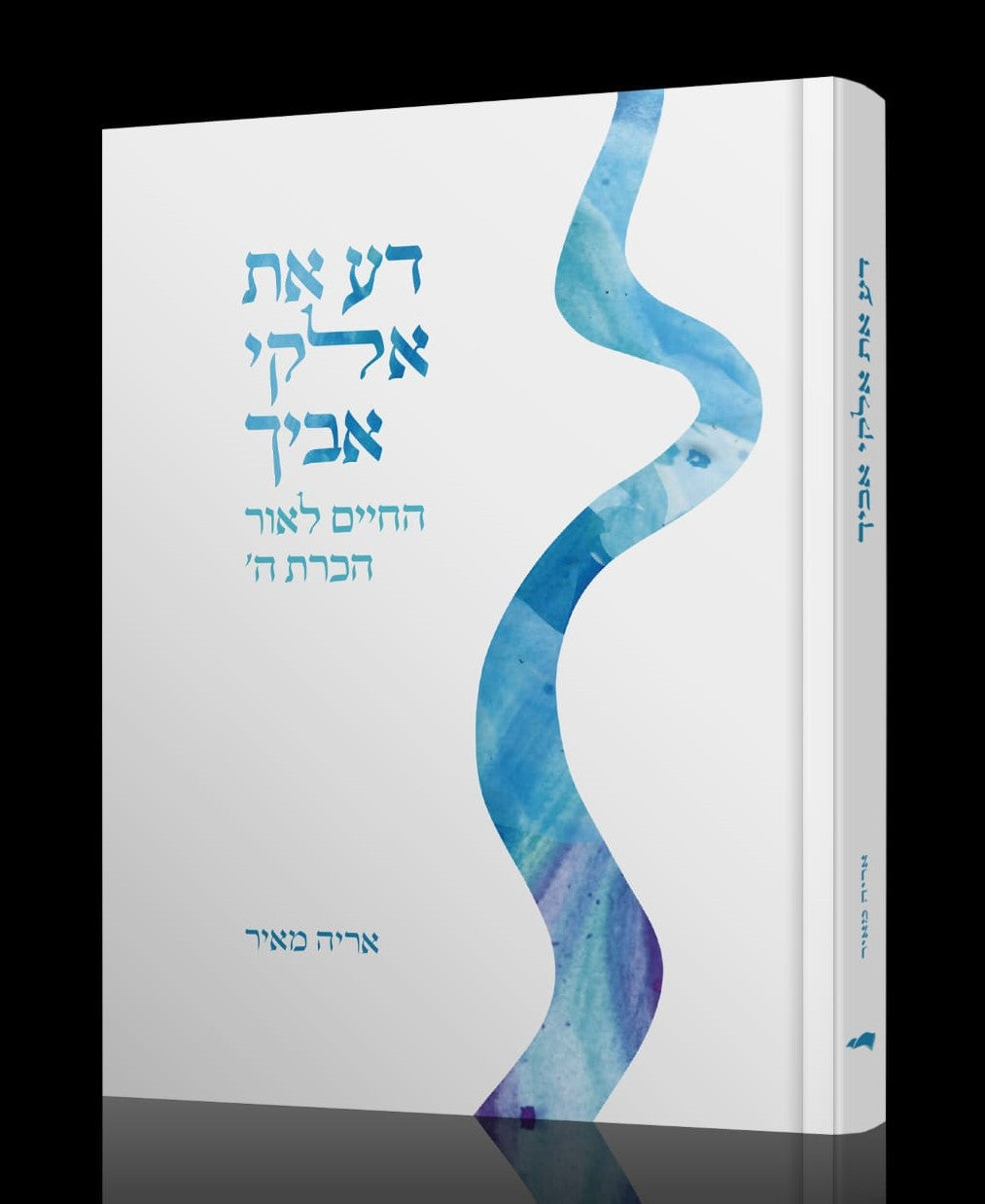 דע את אלקי אביך - החיים לאור הכרת ה' / אריה מאיר