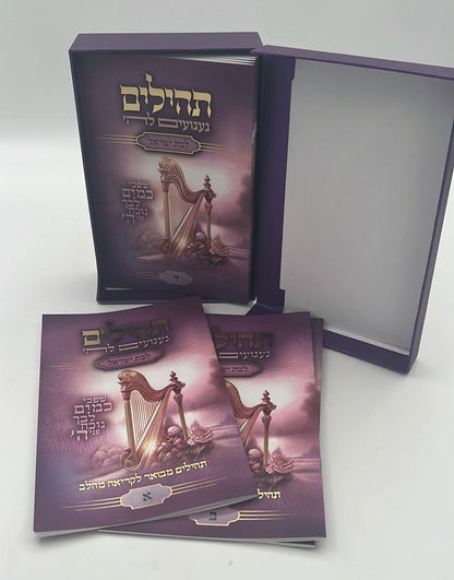 תהילים המחולק לבת ישראל - געגועים לה' / הרב רונן חזיזה