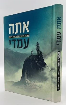 אתה עמדי - מכתבי אמונה ובטחון ועניני השעה