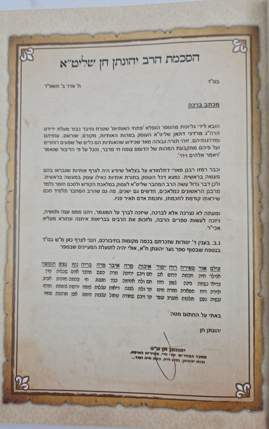 פתחי האותיות - ביאור סוד האותיות / קבלה