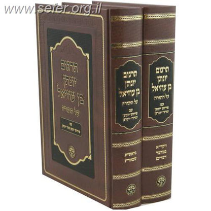 תרגום יונתן בן עוזיאל על התורה ב' כרכים / וגשל