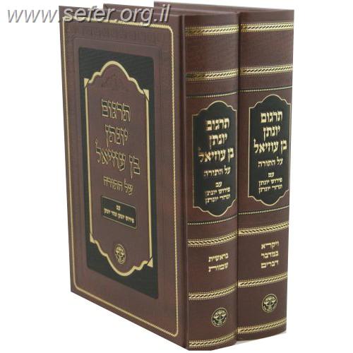 תרגום יונתן בן עוזיאל על התורה ב' כרכים / וגשל