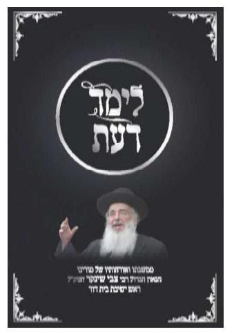 לימד דעת / ממשנתו ואורחותיו הגאון רבי צבי שינקר זצוק"ל