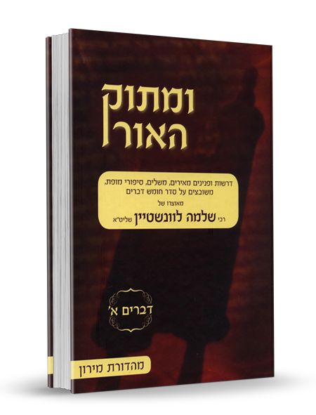 ומתוק האור על התורה - דברים א' / הרב שלמה לוינשטיין שליט"א