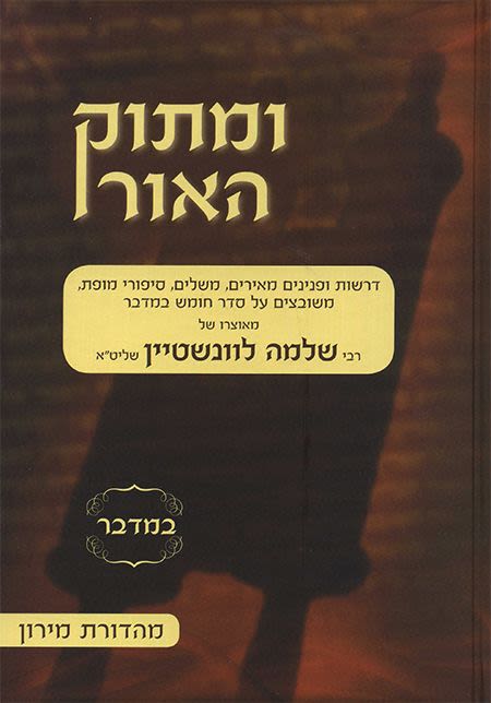 ומתוק האור על התורה - במדבר א' / הרב שלמה לוינשטיין שליט"א