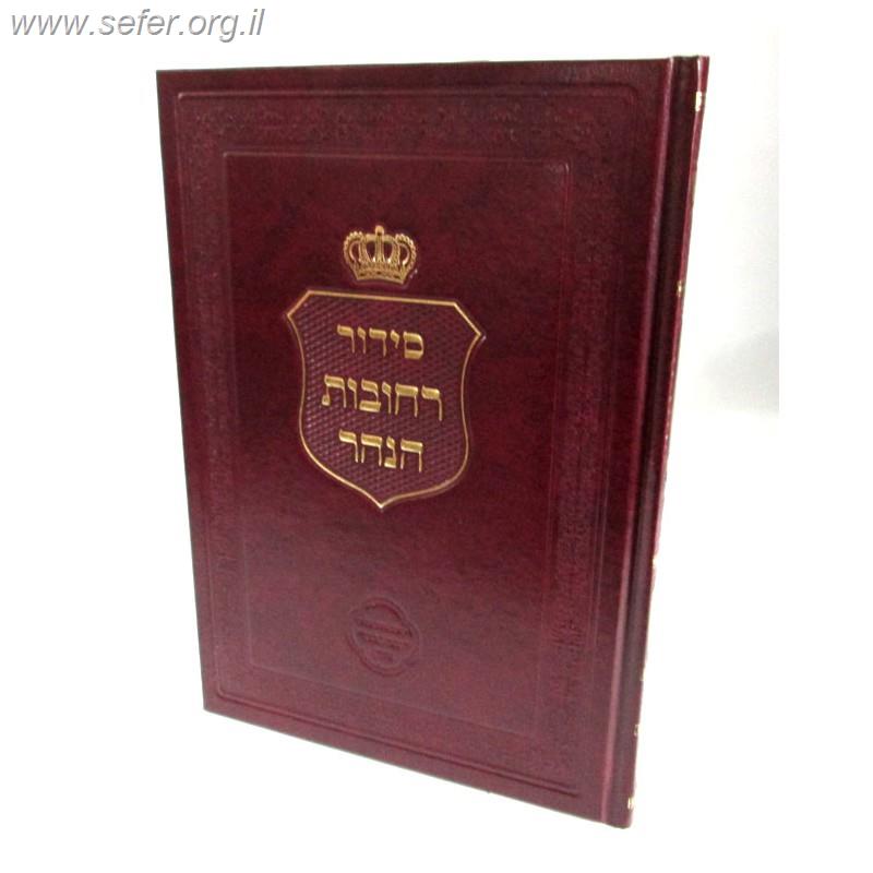 סידור רחובות הנהר לרש"ש - חנוכה / הרב בניהו שמואלי