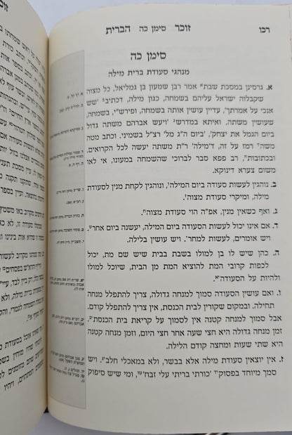זוכר הברית השלם / ברית מילה • פדיון הבן • בר מצוה
