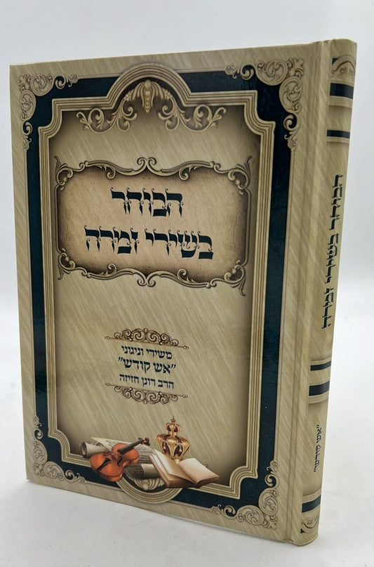 הבוחר בשירי זמרה / הרב רונן חזיזה שליט"א