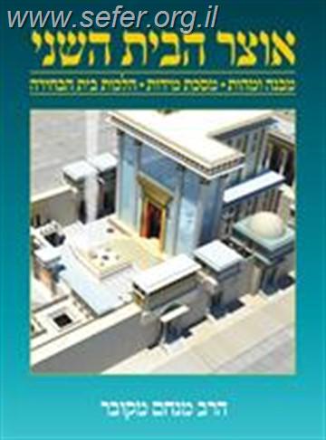 אוצר הבית השני / הרב מנחם מקובר