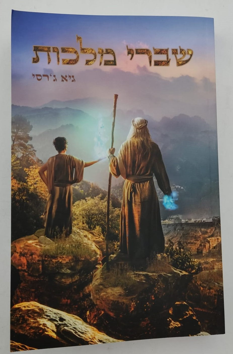 שברי מלכות / גיא ג'רסי