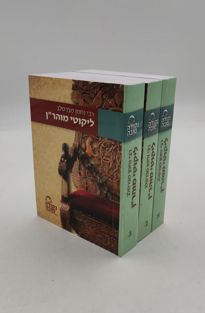 ליקוטי מוהר"ן גודל כיס פורמט קטן ג' כרכים כ"ר / נקודה טובה