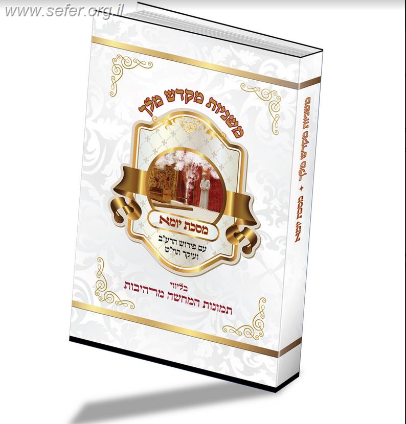 משניות מקדש מלך - יומא / בליווי תמונות המחשה מרהיבות