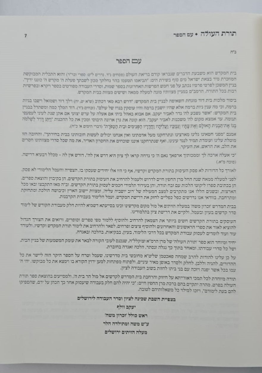 תורת העולה ב' כרכים / לרבינו הרמ"א זיע"א