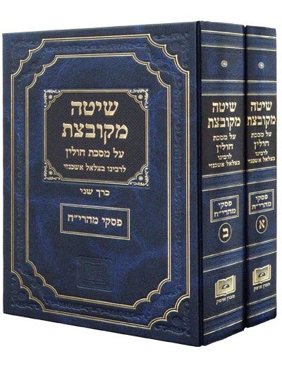 שיטה מקובצת – חולין סט ב' כרכים / מכון אופק