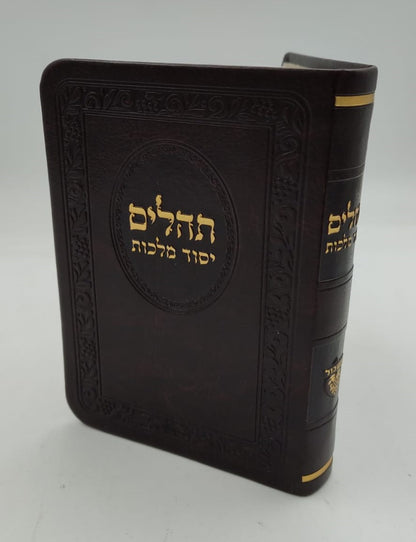 תהילים יסוד מלכות - בשלל מיני צבעים דמוי עור PU / פורמט קטן