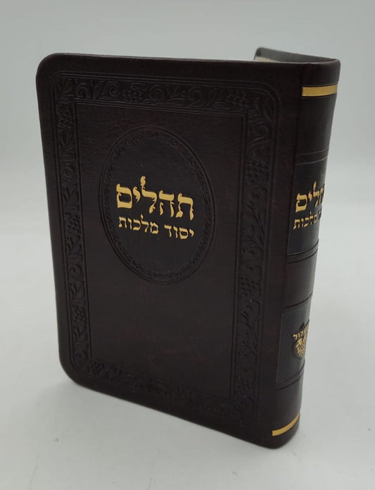 תהילים יסוד מלכות - בשלל מיני צבעים דמוי עור PU / פורמט קטן