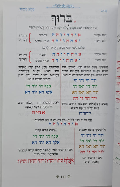 נתיבות שלום - נתיב שולחן מלכים / לפי סדר הרש"ש זלה"ה