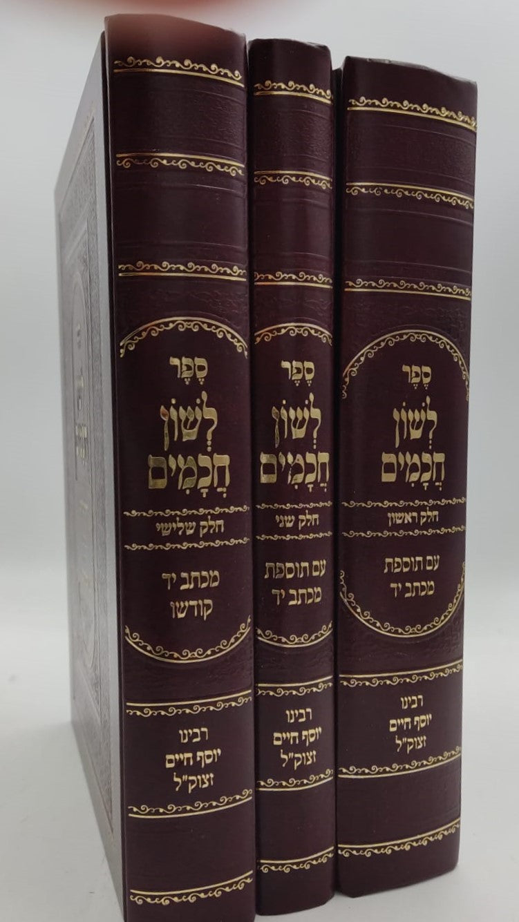 לשון חכמים ג' כרכים פורמט גדול / הבן איש חי