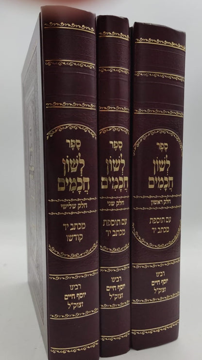 לשון חכמים ג' כרכים פורמט גדול / הבן איש חי