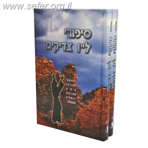 סיפורי ל"ו צדיקים ב' כרכים