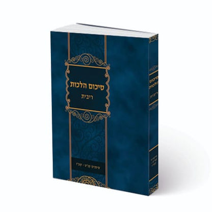 סיכום הלכות - ריבית / סימנים קנ"ט - קע"ז